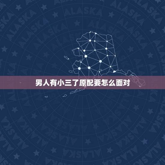 男人有小三了原配要怎么面对，小三在原配面前的表现