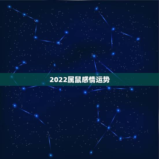 2022属鼠感情运势，2021属鼠人全年运势