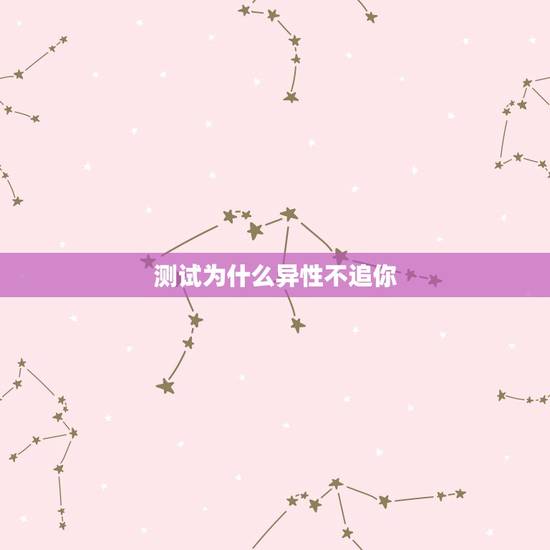 测试为什么异性不追你,为什么有的男生对你有好感,却不追你? 测试为什么异性不追你,为什么有的男生对你有好感,却不追你?
