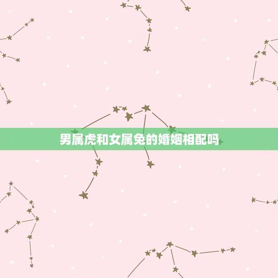 男属虎和女属兔的婚姻相配吗，87年属兔人最穷不过36岁