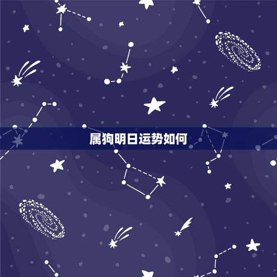 属狗明日运势如何，属狗今日财运如何 – 百度 – 百度一下