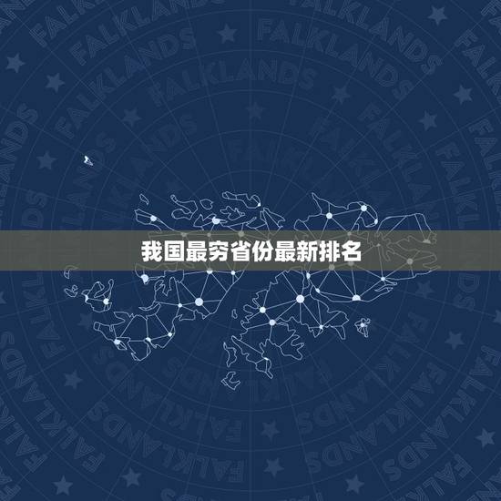 我国最穷省份最新排名，中国最穷的省份排名
