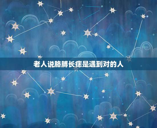 老人说胳膊长痣是遇到对的人，我的右胳膊上有3颗痣，能连成一条线，我是女