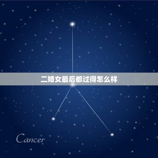 二婚女最后都过得怎么样,娶了二婚女的人生活是怎样的? 二婚女最后都过得怎么样,娶了二婚女的人生活是怎样的?