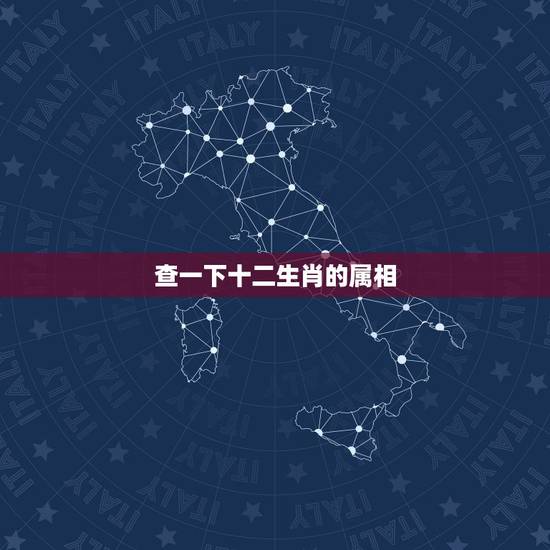 查一下十二生肖的属相,十二生肖属相配对查询 查一下十二生肖的属相,十二生肖属相配对查询