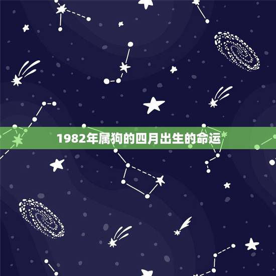1982年属狗的四月出生的命运，82年属狗二次婚姻在几岁