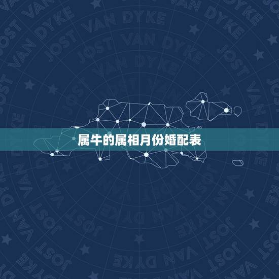 属牛的属相月份婚配表，属牛的属相婚配表虎