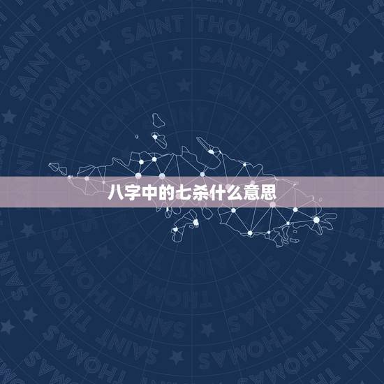 八字中的七杀什么意思,八字伤官制杀什么意思 八字中的七杀什么意思,八字伤官制杀什么意思