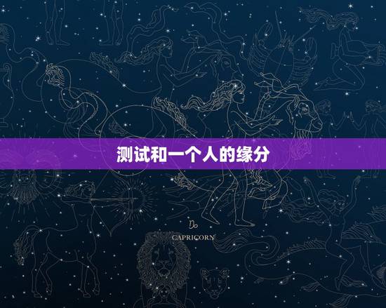 测试和一个人的缘分，测试我和他的缘分