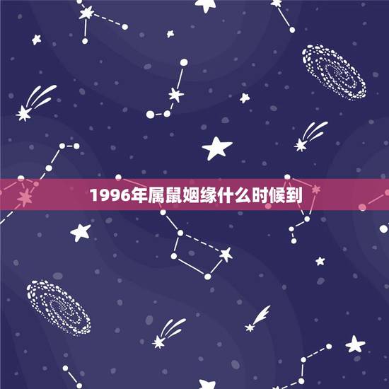 1996年属鼠姻缘什么时候到，1996年女鼠八字姻缘