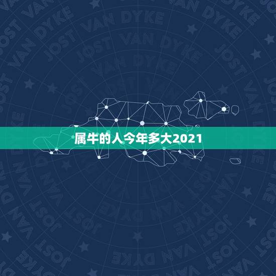属牛的人今年多大2021，属牛本命年2021年的运气