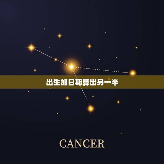 出生加日期算出另一半，在线出生日期算五行