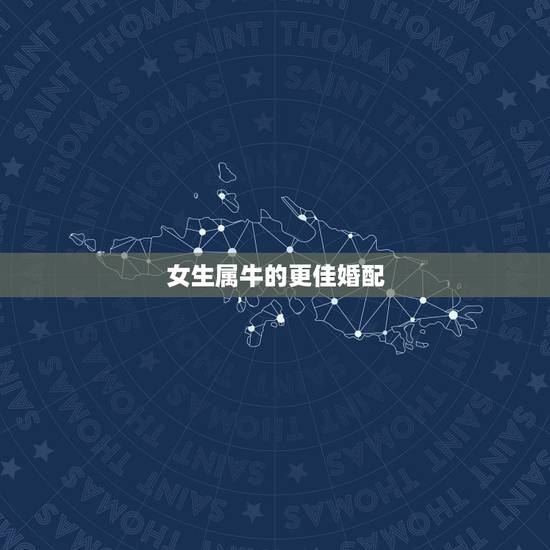 女生属牛的更佳婚配,1997年属牛姻缘在哪年 女生属牛的更佳婚配,1997年属牛姻缘在哪年