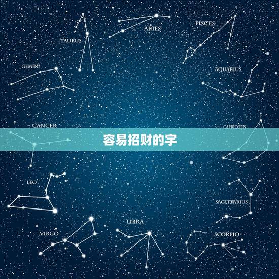 容易招财的字,五行当中最招财的字 容易招财的字,五行当中最招财的字