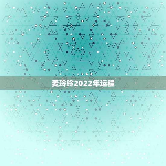 麦玲玲2022年运程，2022年十二生肖每月运程