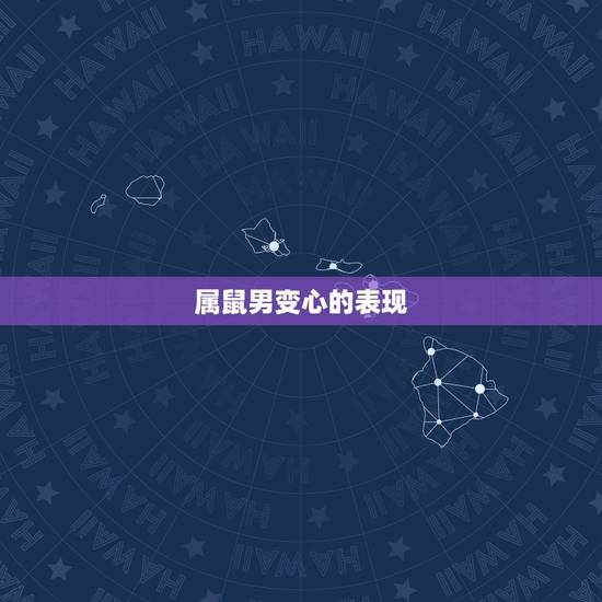 属鼠男变心的表现,男友不想结婚教你三招 属鼠男变心的表现,男友不想结婚教你三招