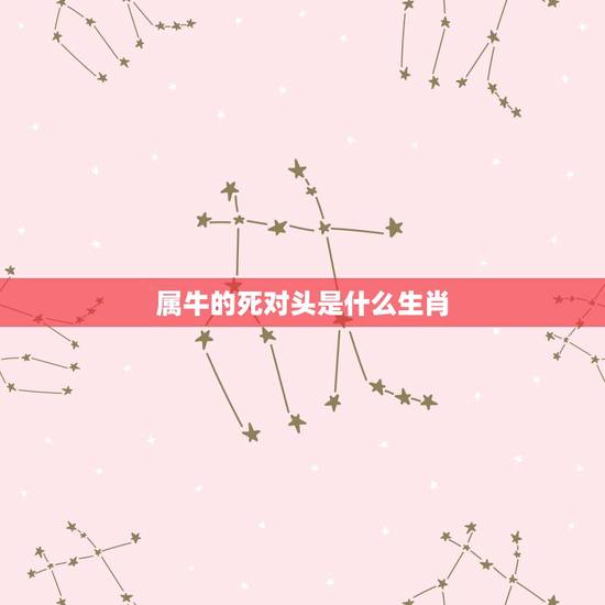 属牛的死对头是什么生肖,属猪的死对头是什么生肖 属牛的死对头是什么生肖,属猪的死对头是什么生肖