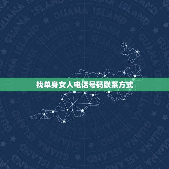 找单身女人电话号码联系方式,如何找女孩要手机号码呢? 找单身女人电话号码联系方式,如何找女孩要手机号码呢?