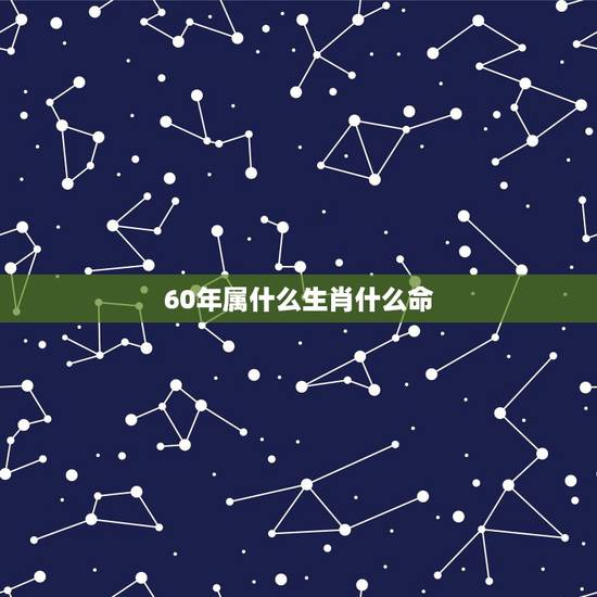 60年属什么生肖什么命，85年属牛的海中金命的女人