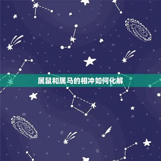 属鼠和属马的相冲如何化解 属鼠和属马的相冲如何化解