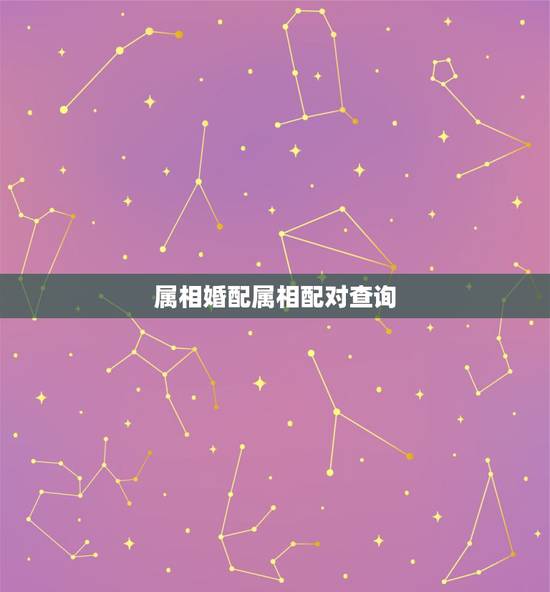 属相婚配属相配对查询，属相婚配查询