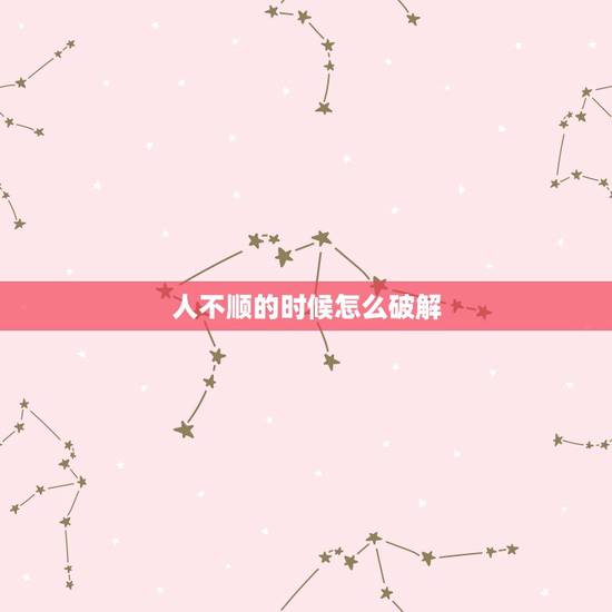 人不顺的时候怎么破解,如果买房前遇到不顺的事怎么破解? 人不顺的时候怎么破解,如果买房前遇到不顺的事怎么破解?