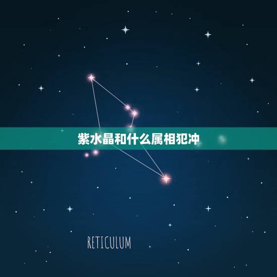 紫水晶和什么属相犯冲,紫水晶到底属什么,我五行缺水,可以戴吗? 紫水晶和什么属相犯冲,紫水晶到底属什么,我五行缺水,可以戴吗?
