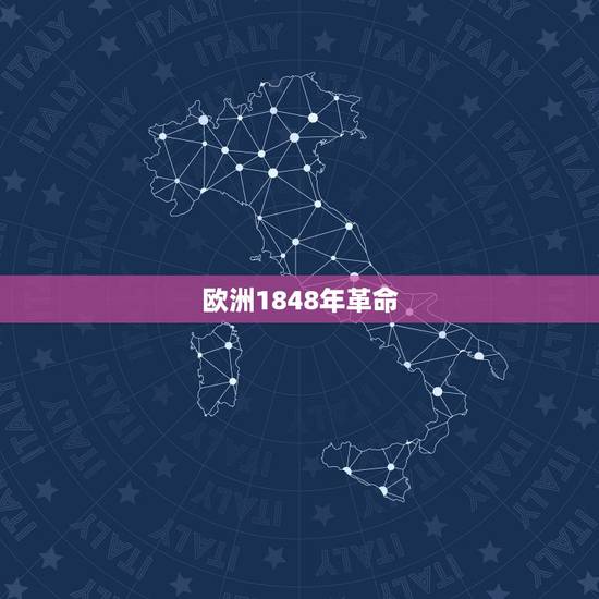 欧洲1848年革命,1848年欧洲革命名词解释 欧洲1848年革命,1848年欧洲革命名词解释