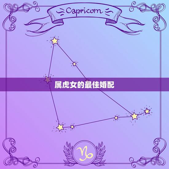 属虎女的最佳婚配，1998年属虎女的最佳婚配？