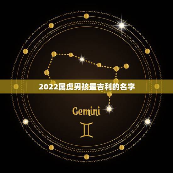 2022属虎男孩最吉利的名字,2022年属虎男孩取名何山的名字同何瑞比 2022属虎男孩最吉利的名字,2022年属虎男孩取名何山的名字同何瑞比