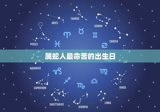 属蛇人最命苦的出生日,属蛇人一生最克谁 属蛇人最命苦的出生日,属蛇人一生最克谁