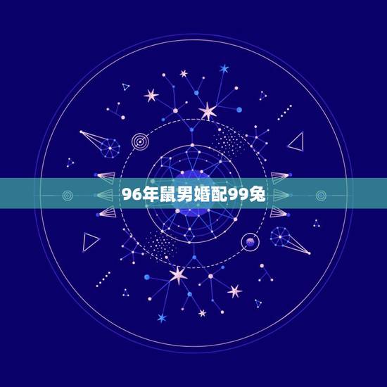 96年鼠男婚配99兔,1987年属兔的男生和1996年属鼠的女生在一起 96年鼠男婚配99兔,1987年属兔的男生和1996年属鼠的女生在一起