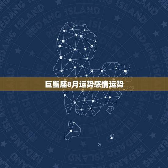 巨蟹座8月运势感情运势，巨蟹座8月份感情运势怎么样