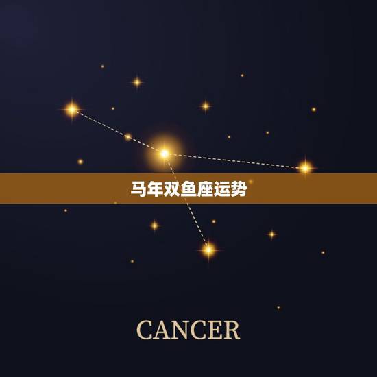 马年双鱼座运势,马年双鱼座2022 年运势 马年双鱼座运势,马年双鱼座2022 年运势