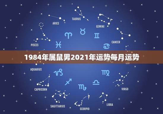 1984年属鼠男2021年运势每月运势，1984年属鼠的人2023年是