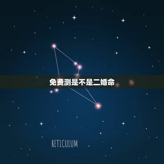免费测是不是二婚命,算命的说我是二婚的命,这个怎么看,貌似都说他算的很 免费测是不是二婚命,算命的说我是二婚的命,这个怎么看,貌似都说他算的很