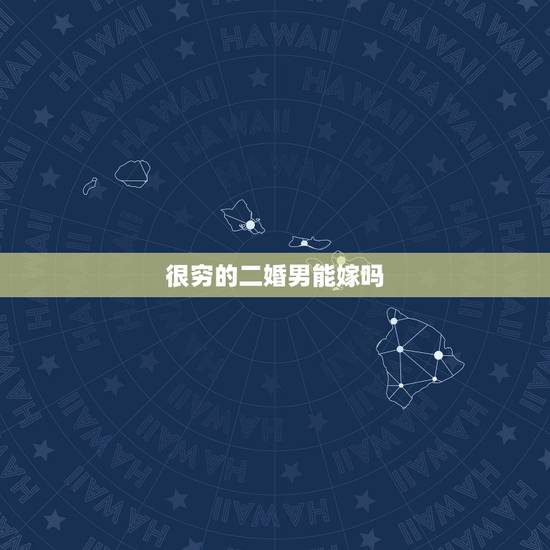 很穷的二婚男能嫁吗,嫁给没钱没房没车没存款的二婚男人好吗 很穷的二婚男能嫁吗,嫁给没钱没房没车没存款的二婚男人好吗