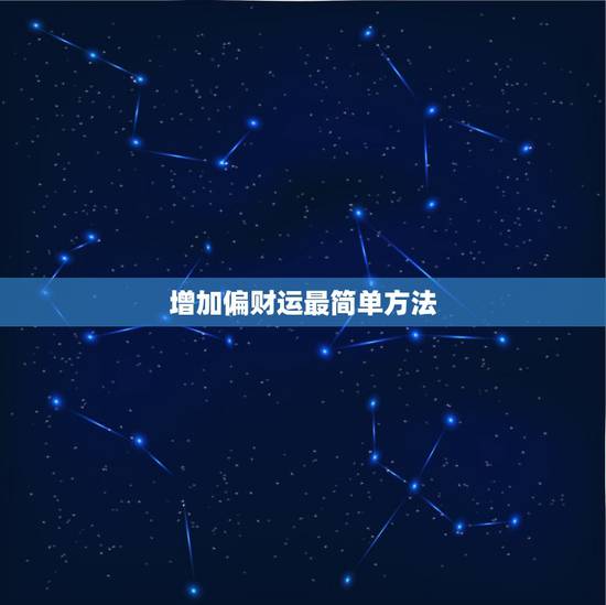 增加偏财运最简单方法，最真实的招偏财方法