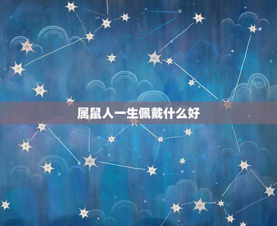 属鼠人一生佩戴什么好，72年属鼠人的吉利数字