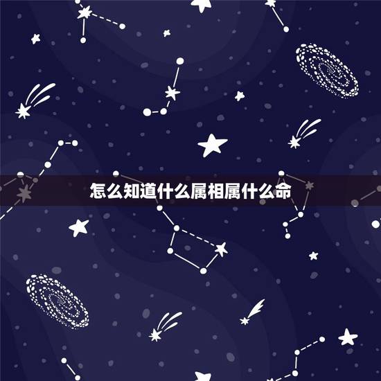 怎么知道什么属相属什么命,五行相生相克 怎么知道什么属相属什么命,五行相生相克