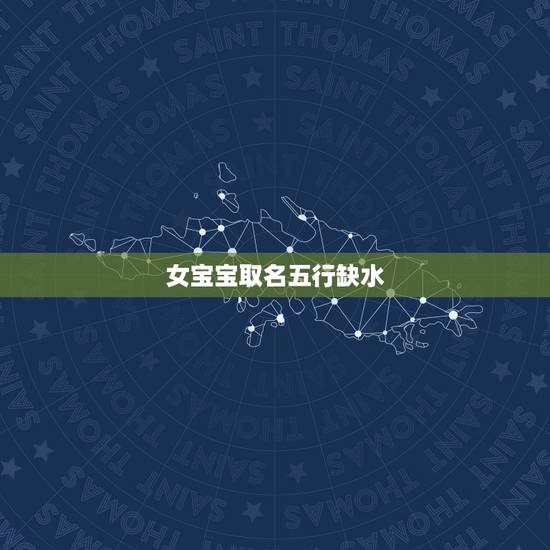 女宝宝取名五行缺水，给女宝宝取名，五行缺水