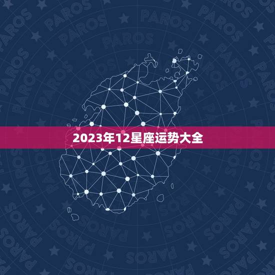 2023年12星座运势大全，2023十二星座财运排名 谁最有钱
