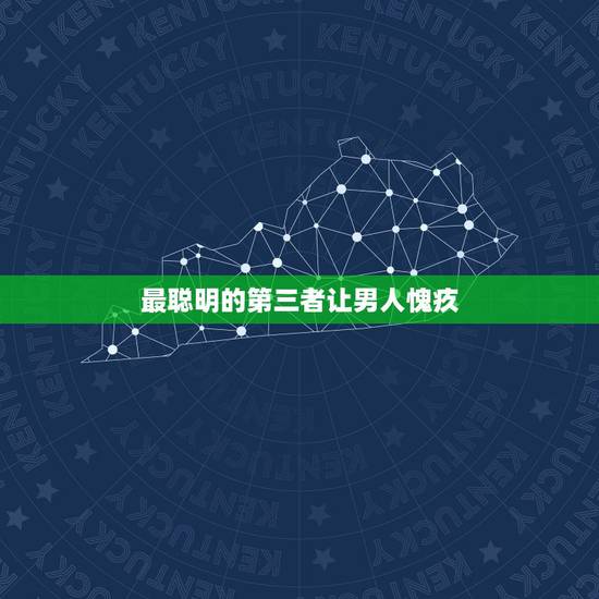 最聪明的第三者让男人愧疚,是不是第三者才是值得男人对她愧疚的? 最聪明的第三者让男人愧疚,是不是第三者才是值得男人对她愧疚的?
