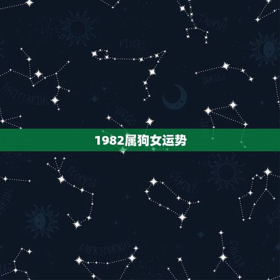 1982属狗女运势,82年属狗女39岁顺利吗 1982属狗女运势,82年属狗女39岁顺利吗