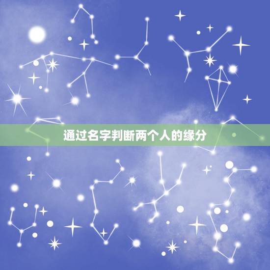 通过名字判断两个人的缘分，两个人名字缘分测试