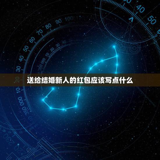 送给结婚新人的红包应该写点什么，给好友结婚的红包上应该写点什么？