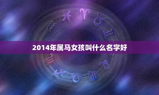 2014年属马女孩叫什么名字好,2014年属马的女孩名叫刘一彤好不好? 2014年属马女孩叫什么名字好,2014年属马的女孩名叫刘一彤好不好?