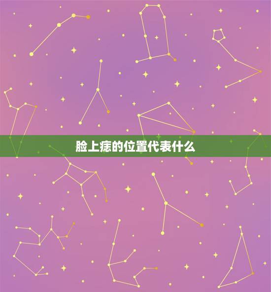 脸上痣的位置代表什么，脸上不同位置的痣代表什么意思？（）