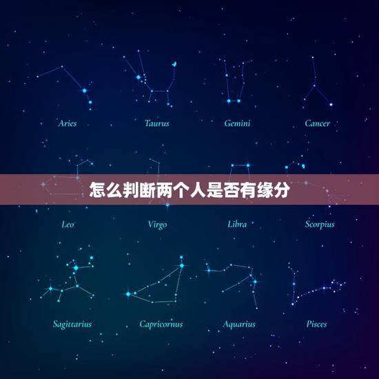 怎么判断两个人是否有缘分，怎样才能知道两个人到底有没有缘分