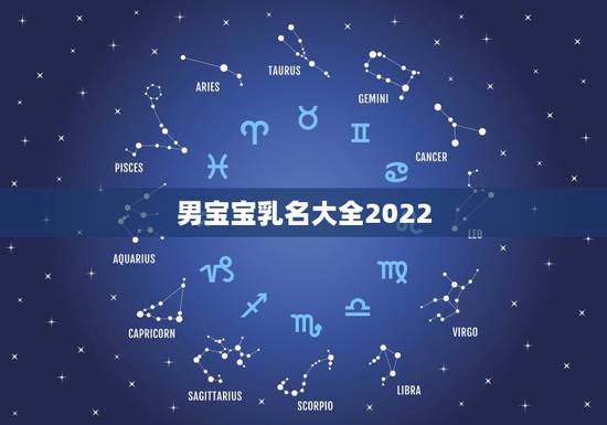 男宝宝乳名大全2022，好听的男宝宝乳名